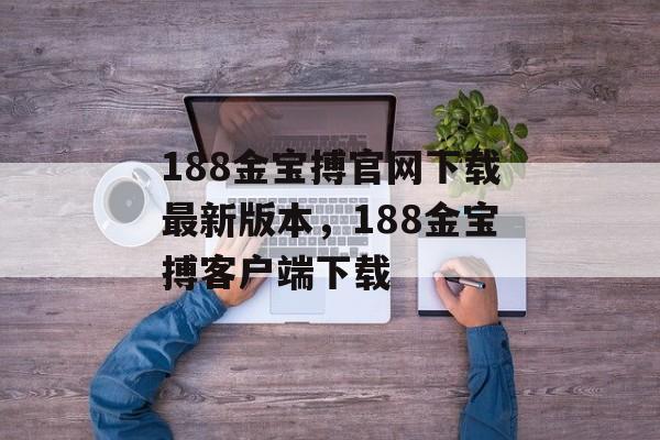 188金宝搏官网下载最新版本，188金宝搏客户端下载