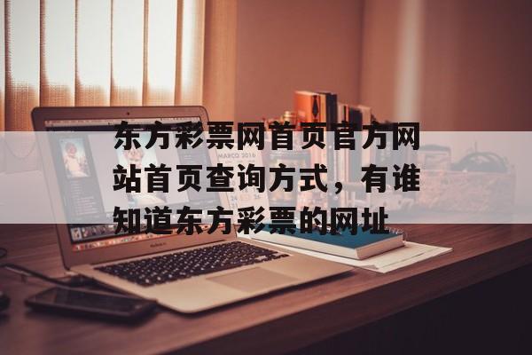 东方彩票网首页官方网站首页查询方式，有谁知道东方彩票的网址