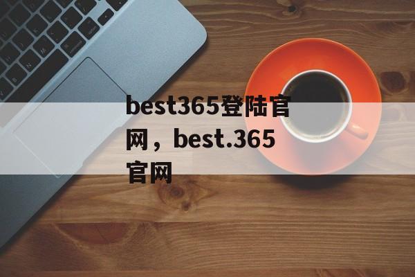 best365登陆官网，best.365官网