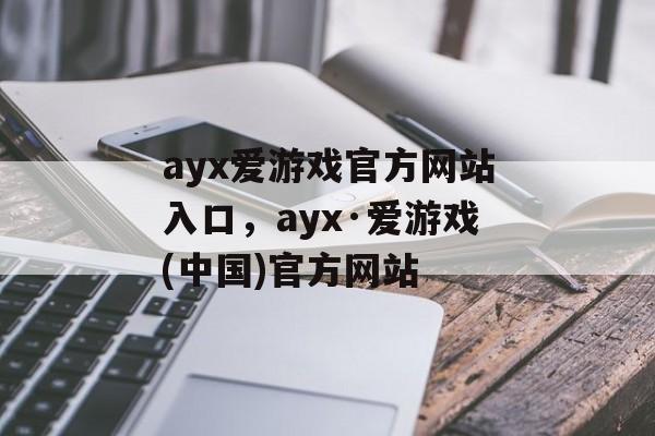 ayx爱游戏官方网站入口，ayx·爱游戏(中国)官方网站