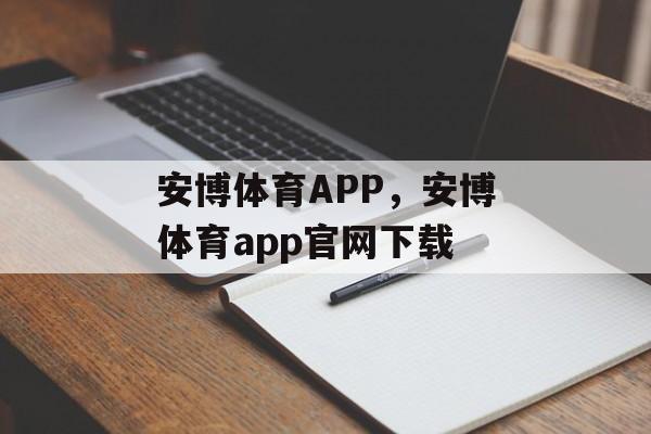 安博体育APP，安博体育app官网下载