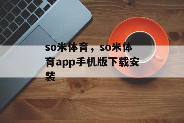 so米体育，so米体育app手机版下载安装