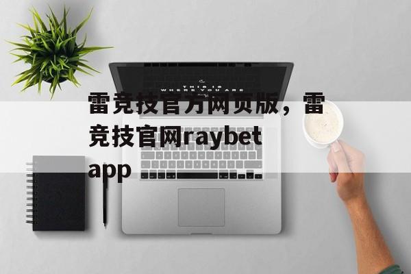 雷竞技官方网页版，雷竞技官网raybetapp