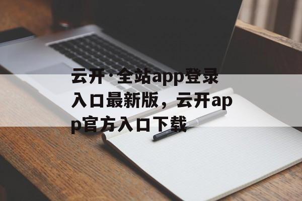 云开·全站app登录入口最新版，云开app官方入口下载