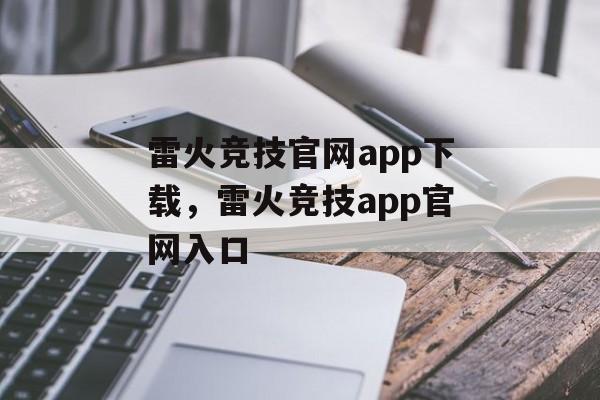 雷火竞技官网app下载，雷火竞技app官网入口