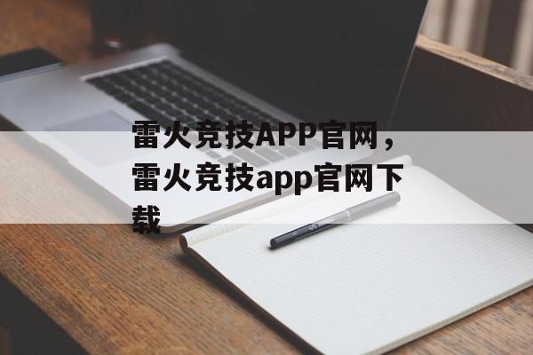 雷火竞技APP官网，雷火竞技app官网下载