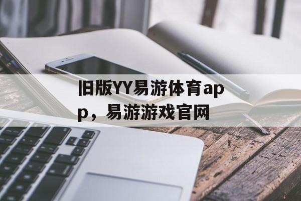 旧版YY易游体育app，易游游戏官网