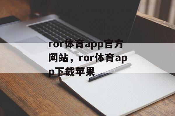 ror体育app官方网站，ror体育app下载苹果