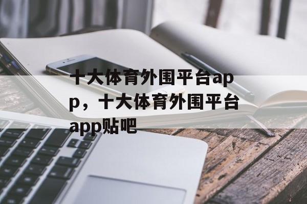 十大体育外围平台app，十大体育外围平台app贴吧