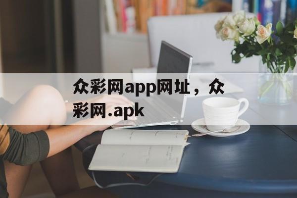 众彩网app网址，众彩网.apk